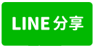 鳥松工業小廠房低路持-line share
